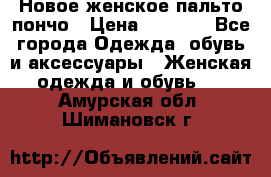 Новое женское пальто пончо › Цена ­ 2 500 - Все города Одежда, обувь и аксессуары » Женская одежда и обувь   . Амурская обл.,Шимановск г.